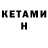 КЕТАМИН ketamine snake1991